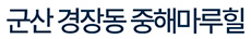 군산중해마루힐